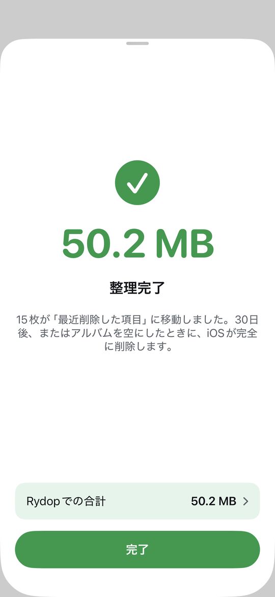 整理した容量が表示されます